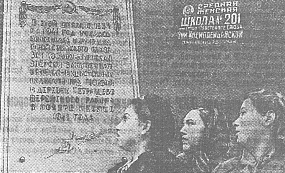 В 201-й школе Москвы открыли мемориальную доску в память о Зое Космодемьянской