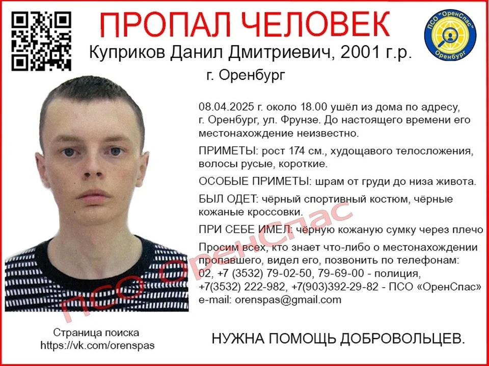 На момент пропажи Данил был одет в черный спортивный костюм. Фото: ПСО "ОренСпас"