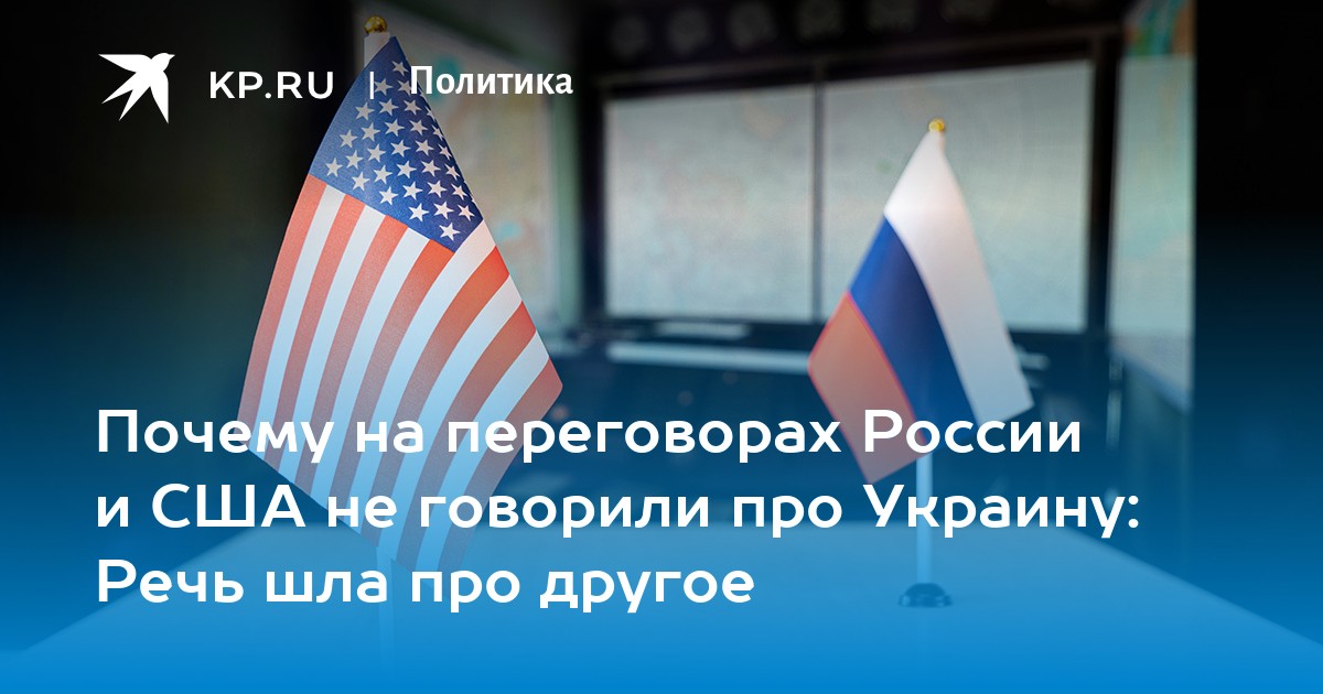 Почему на переговорах России и США не говорили про Украину: Речь шла про другое