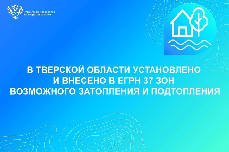 Зоны подтопления представляют особую опасность в период паводков и сильных дождей. Фото: Росреестр Тверской области.