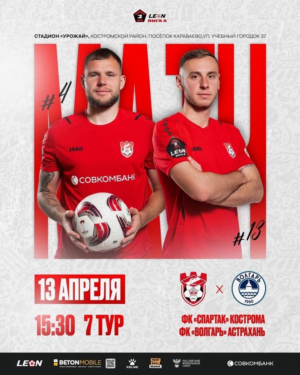 Источник: пресс-служба ФК "Спартак" Кострома