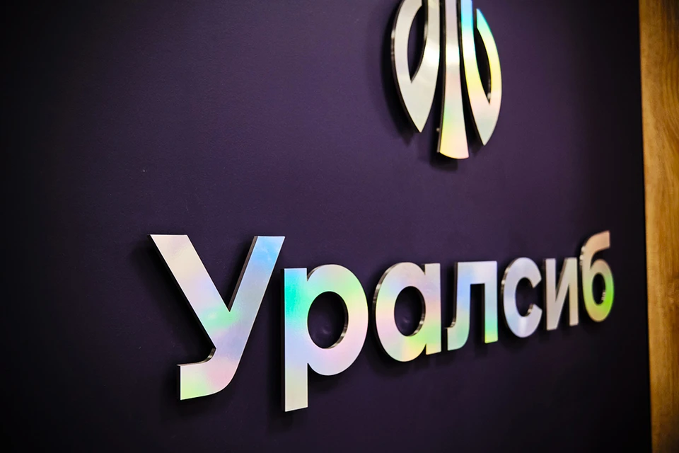 Фото: Пресс-служба ПАО «БАНК УРАЛСИБ»