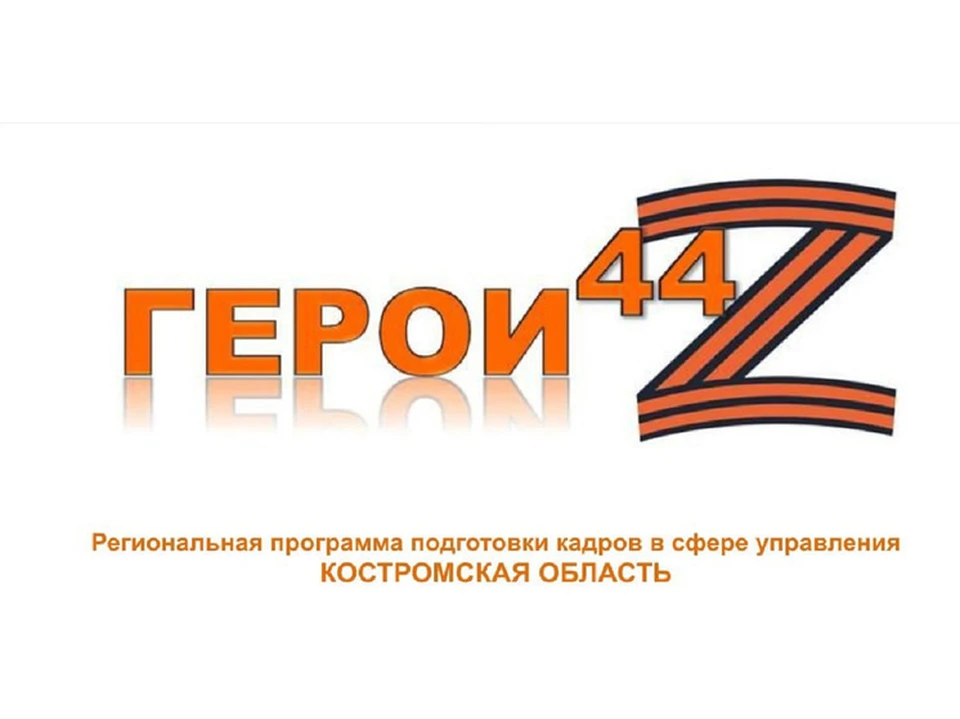 В кадровую программу «Герои44» заявились свыше 70 жителей региона, принимавших участие в спецоперации