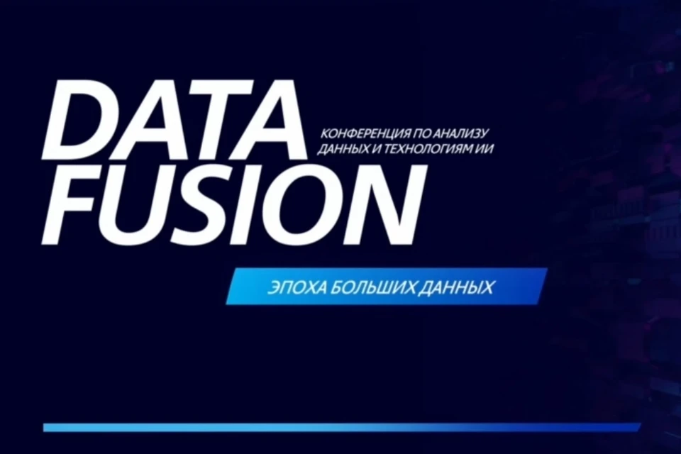 В Москве 16 апреля стартует конференция Data Fusion