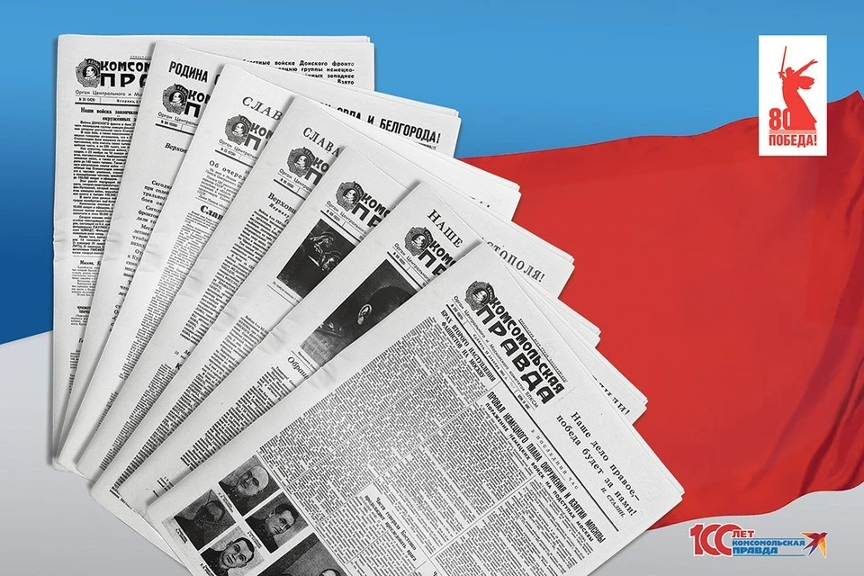 Семь победных номеров «Комсомольской правды» - в каждом выпуске ежедневной газеты с 21 по 30 апреля