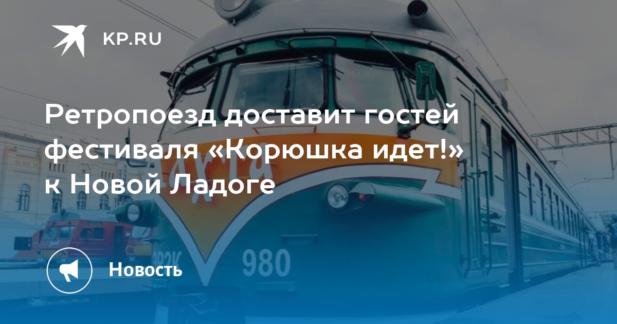 Ретропоезд "Ладога" отвезет гостей на фестиваль "Корюшка идет!" в Новой Ладоге