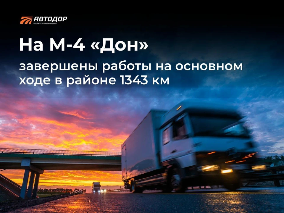 Движение запущено по четырем полосам Фото: ГК "Автодор"