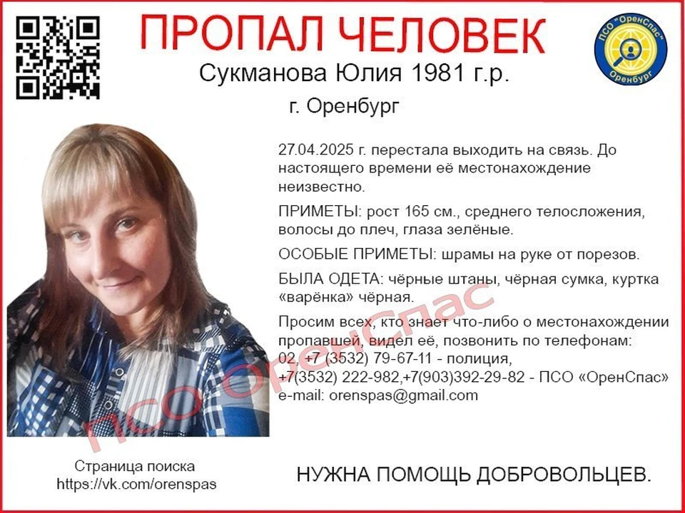 Женщина перестала выходить на связь с родственниками. Фото: «ОренСпас»