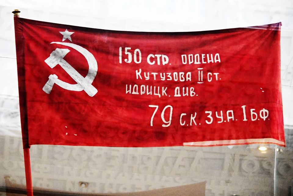 Штурмовой флаг, ставший символом победы в Великой Отечественной войне, всего трижды покидал специальное хранилище