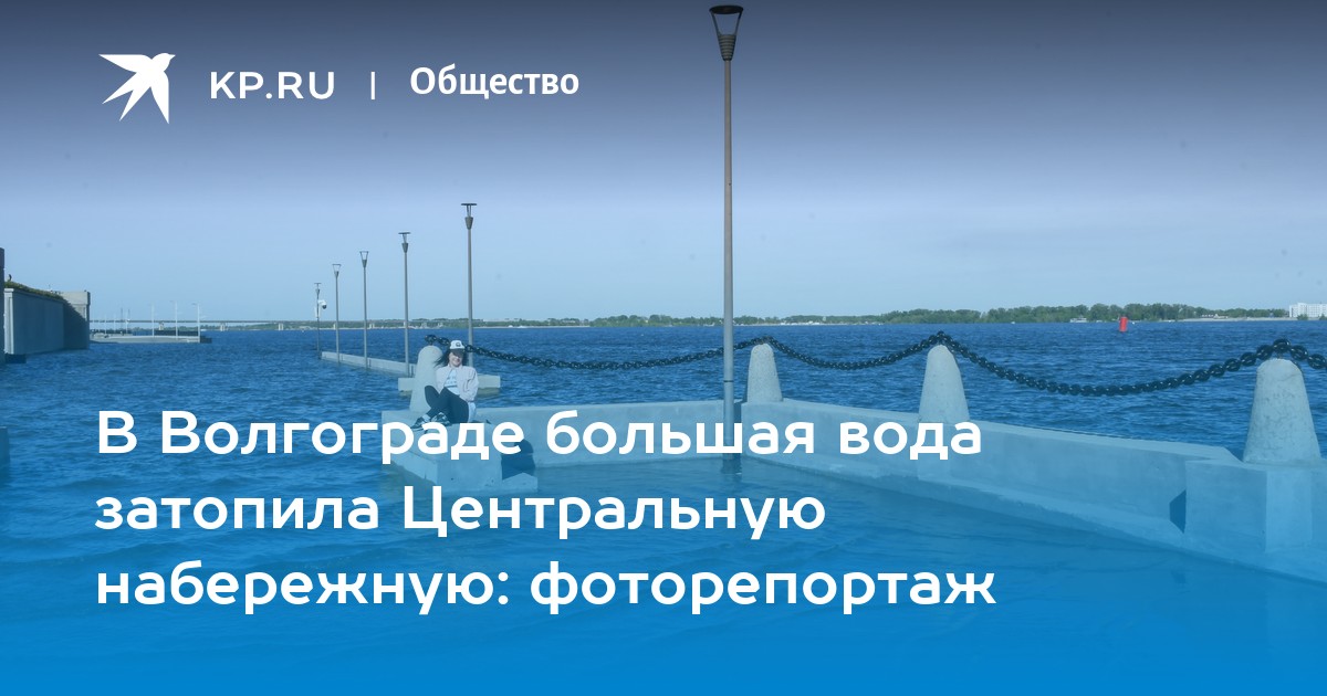 Волгоград под водой: Центральная набережная затоплена, фоторепортаж из зоны наводнения
