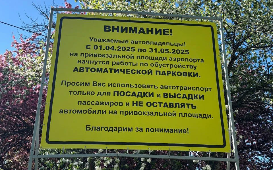 Сотрудники ульяновского аэропорта просят не бросать машины на парковке | ФОТО: телеграм-канал Аэропорт Ульяновск