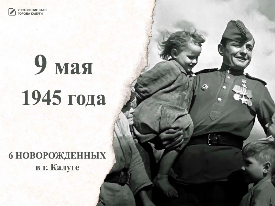 В день, когда страна узнала о капитуляции Германии, в роддоме Калуги появились на свет шесть малышей.