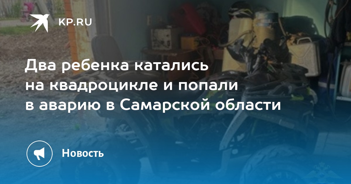 Трагедия в Самарской области: Двое детей попали в серьезную аварию на квадроцикле