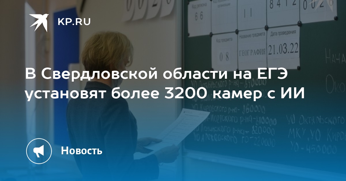 ЕГЭ-2025 в Свердловской области: Более 3200 камер с ИИ для обеспечения честности