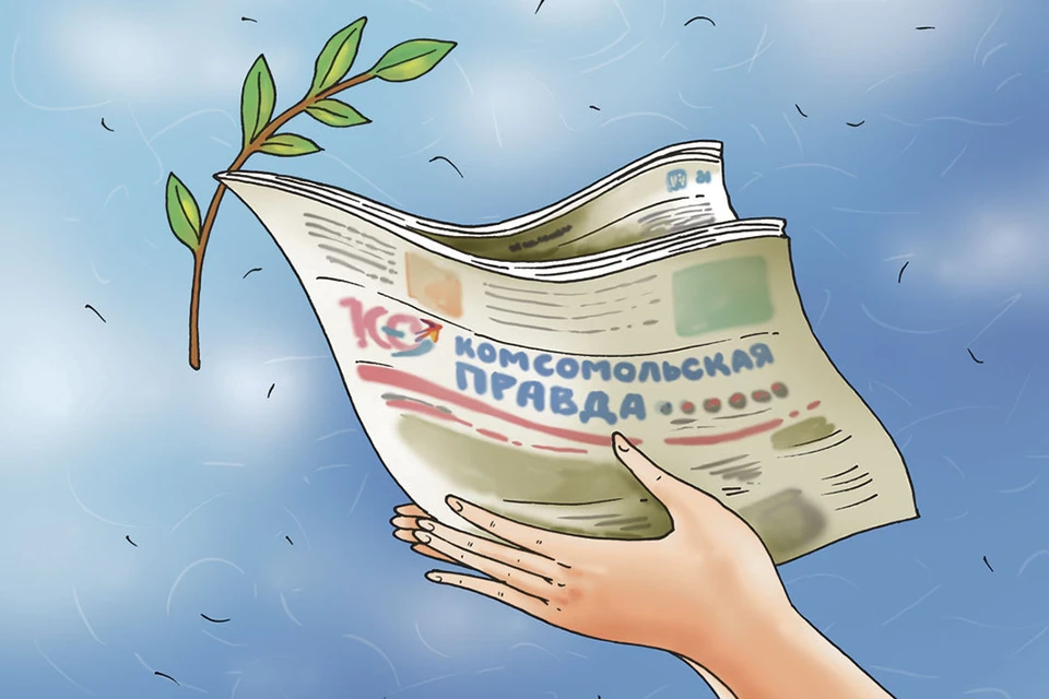 Вопрос дня: Что значит «Комсомольская правда» в вашей жизни?