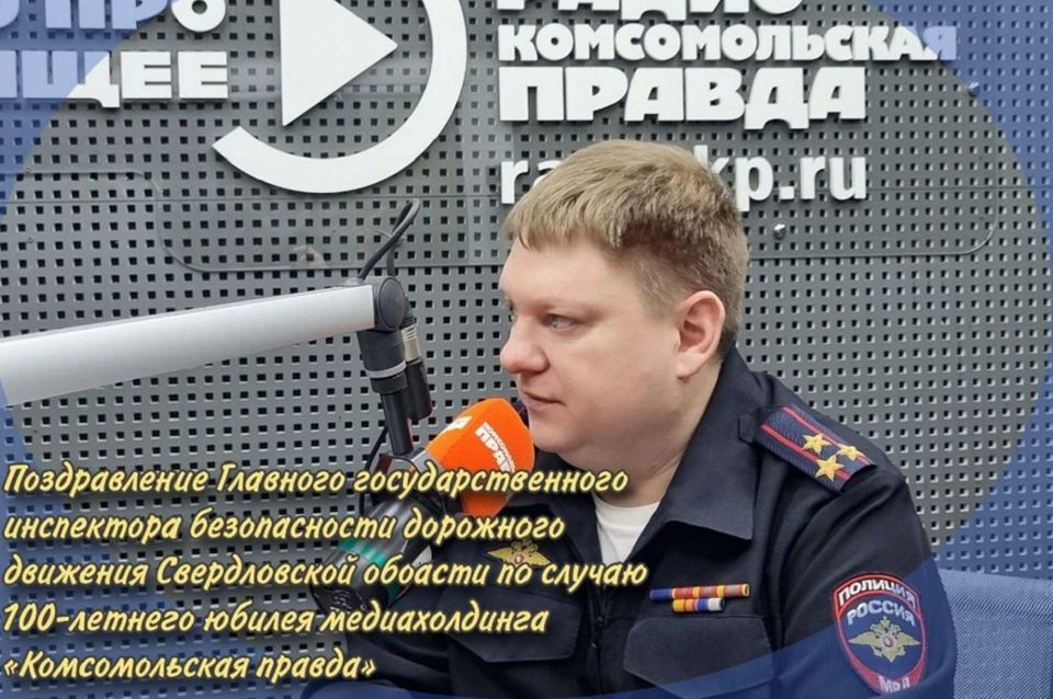 Сегодня «Комсомольская правда» отмечает 100-летие Фото: ГАИ Свердловской области