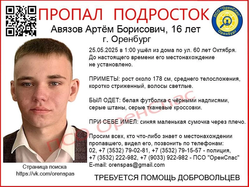 Парень 25 мая в час ночи ушел из дома по ул. 60 лет Октября. Фото: ПСО "Оренспас"