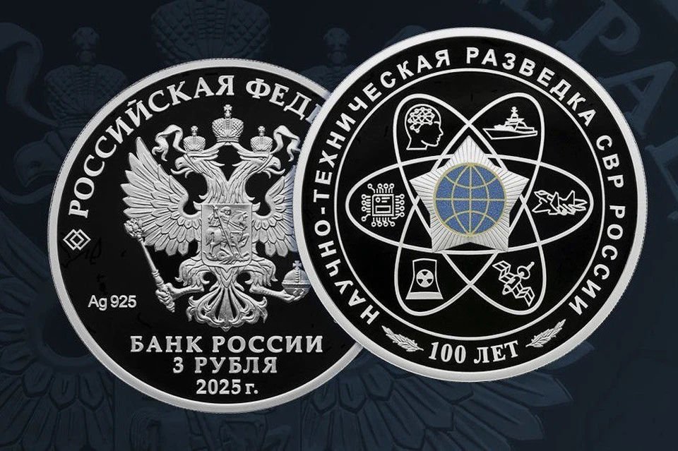 ЦБ выпустит монеты в честь 100-летия научно-технической разведки СВР России. Фото: сайт Центробанка
