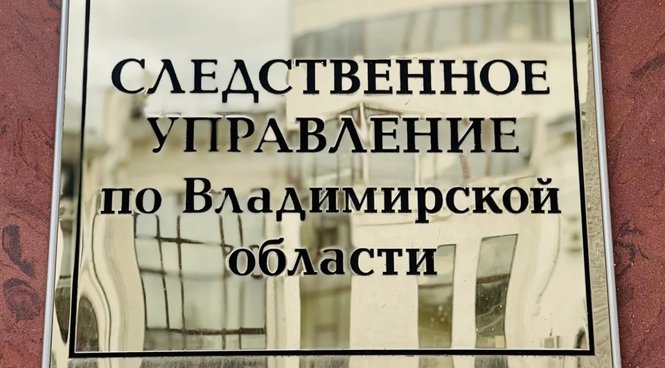 фото СУ СКР по Владимирской области