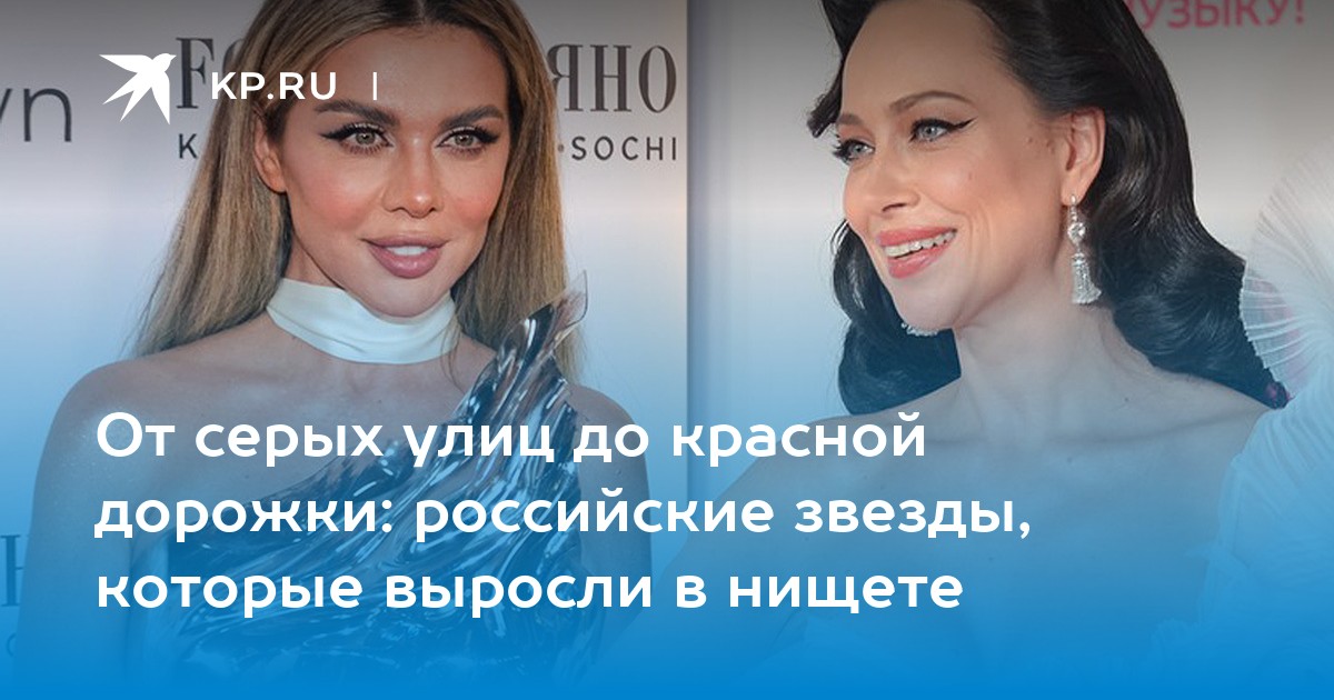 От бедности к вершинам славы: истории российских звезд, которые вдохновляют