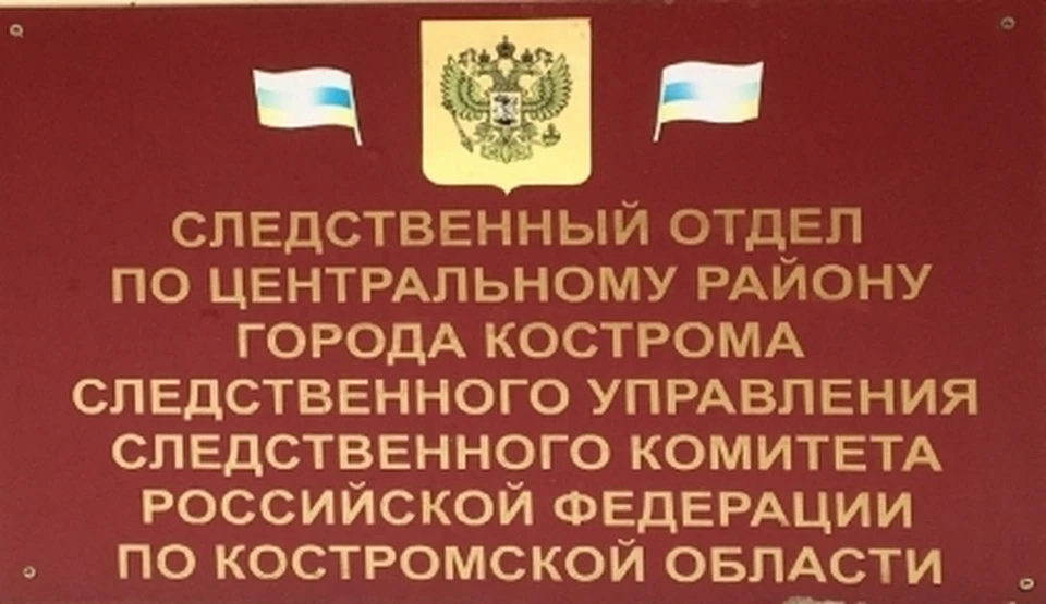 Фото: пресс-служба СУ СК России по Костромской области