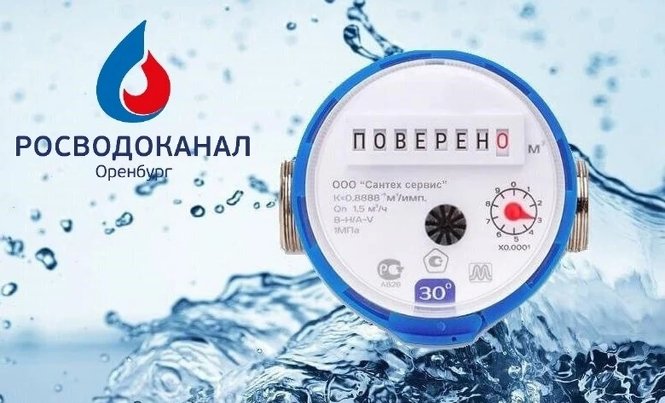 Поверку счетчиков должен заказывать абонент. Фото: Росводоканал Оренбург.
