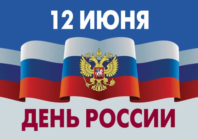 Костромичи получили множество поздравлений с Днём России