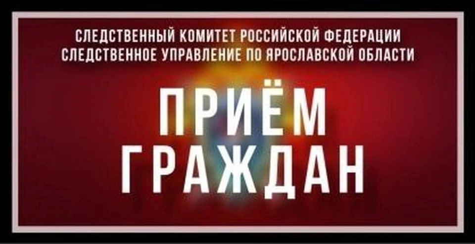 Понадобится предварительная запись. Фото: СУ СК РФ по Ярославской области.