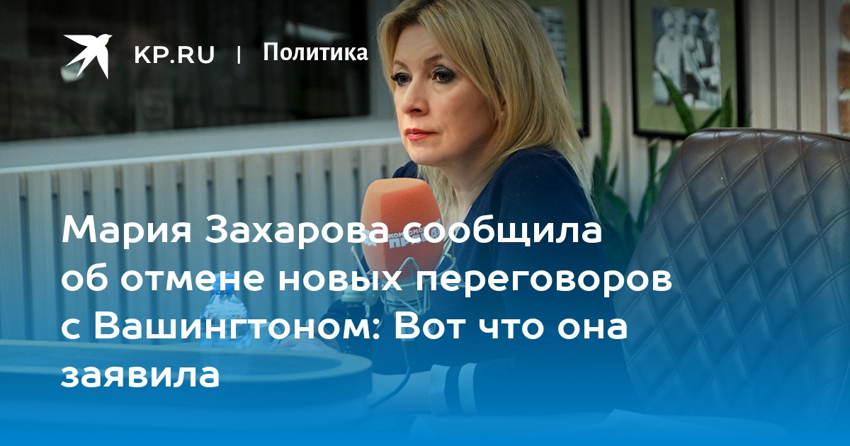 Мария Захарова сообщила об отмене новых переговоров с Вашингтоном: Вот что она заявила