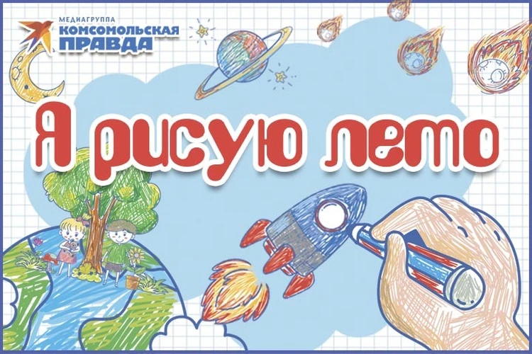 «КП» - Хабаровск» проводит конкурс детских рисунков «Я рисую лето»