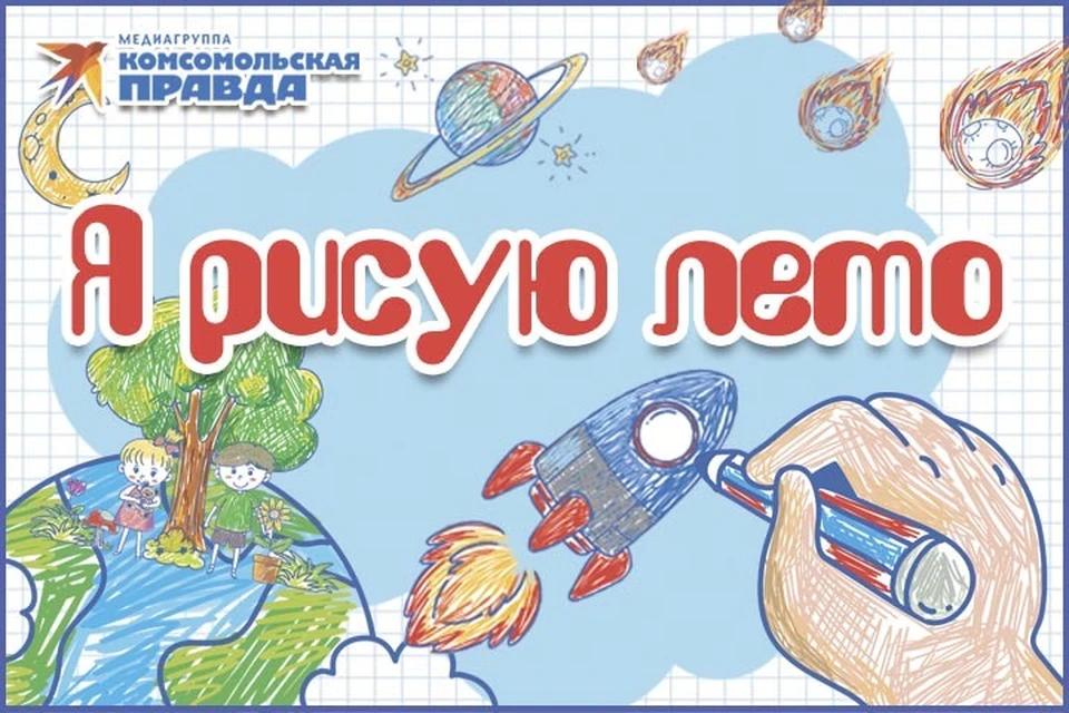 «КП» - Хабаровск» запускает конкурс детских рисунков «Я рисую лето»