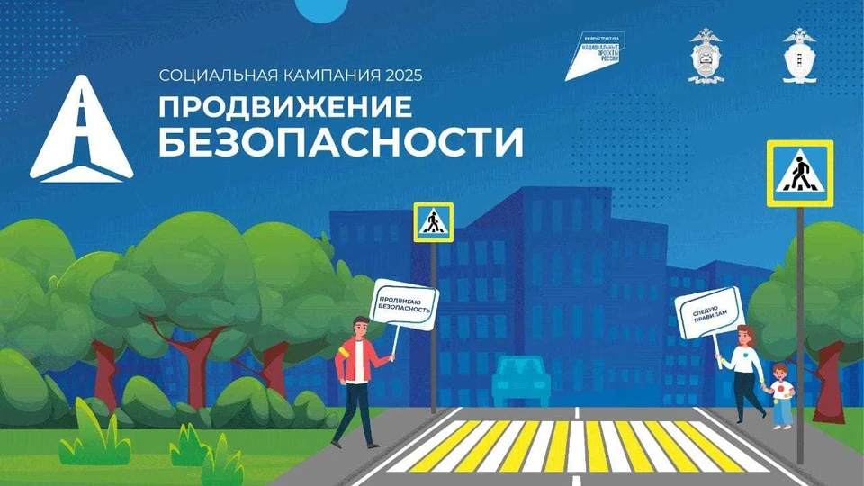 Социальная кампания «ПРОДВИЖЕНИЕ БЕЗОПАСНОСТИ».