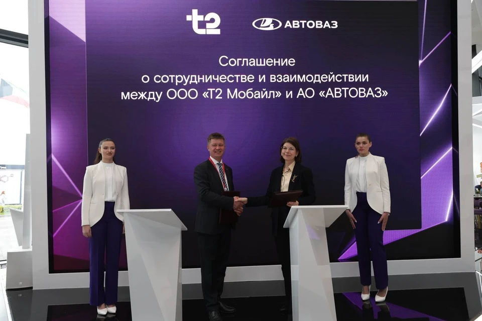 АО «АВТОВАЗ» и мобильный оператор T2 заключили уникальное соглашение на ПМЭФ-2025