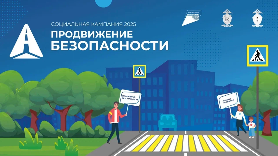 Социальная кампания «ПРОДВИЖЕНИЕ БЕЗОПАСНОСТИ»