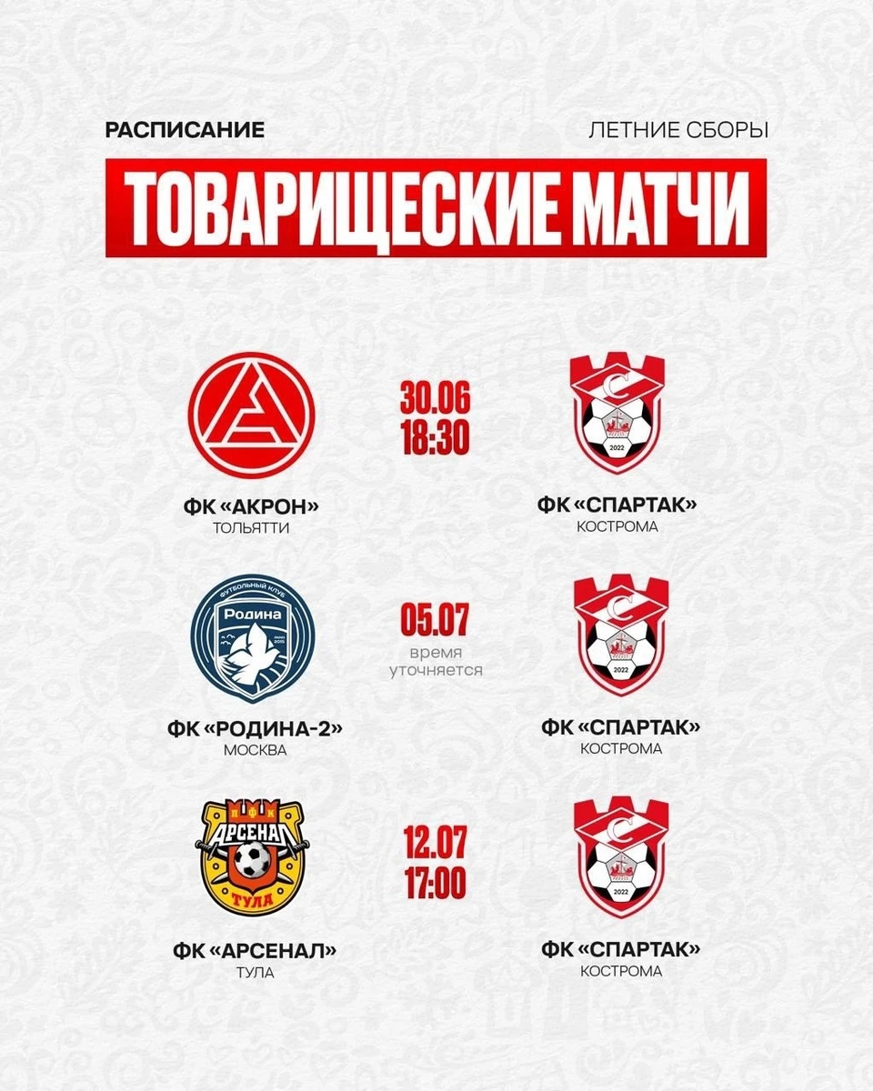 Источник: пресс-служба ФК" Спартак" Кострома