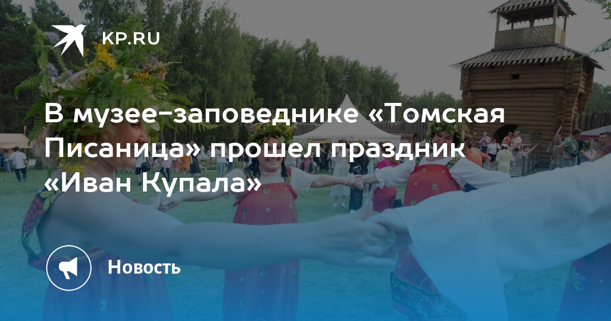 Волшебная ночь Ивана Купалы: Томская Писаница ожила славянскими традициями!
