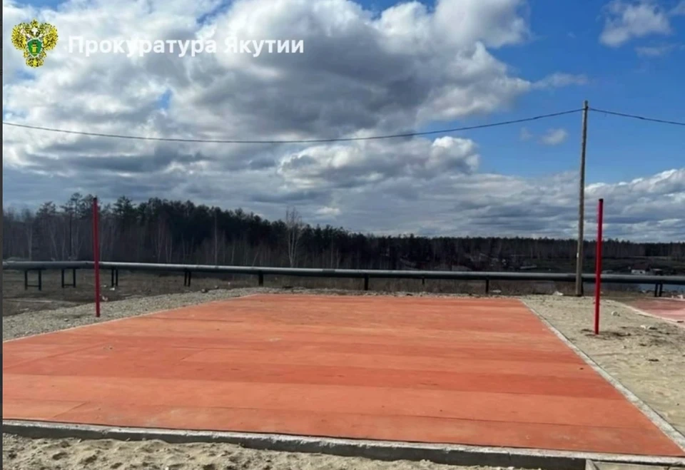 Недостроенную спортплощадку приняли в Якутии Фото: прокуратура Якутии