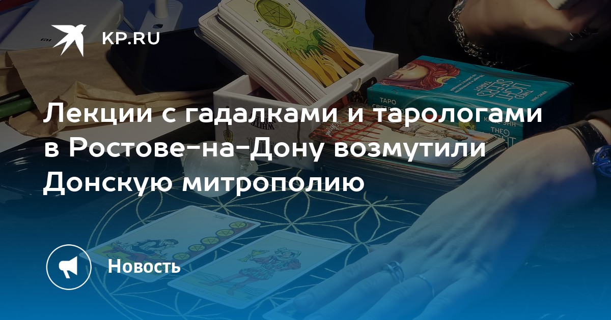 Скандал в Ростове-на-Дону: Донская митрополия возмущена лекциями гадалок и тарологов