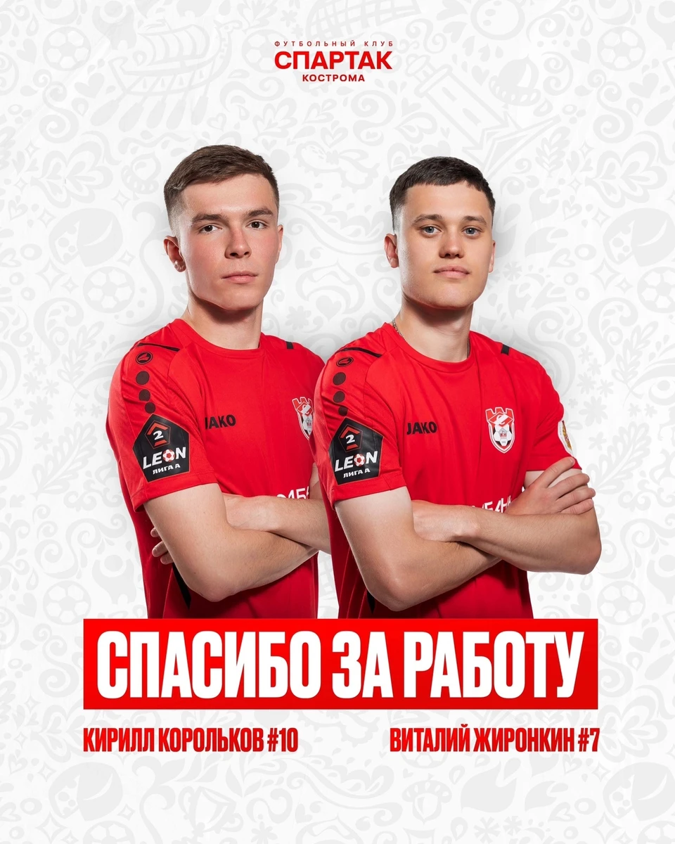 Источник: пресс-служба ФК "Спартак" Кострома