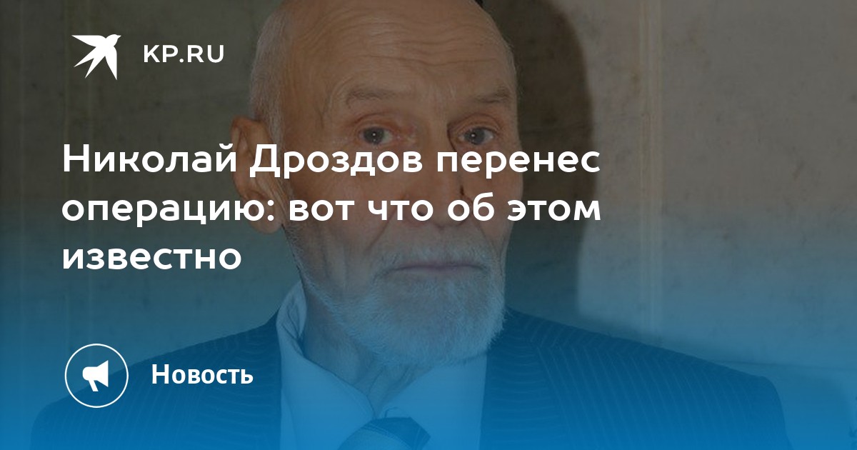 Николай Дроздов успешно перенес плановую операцию на колене: последние новости