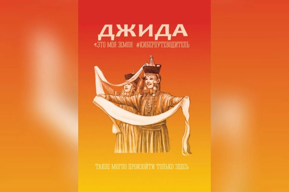 40-й киберпутеводитель серии «Это моя земля» посвящен Джидинскому района Бурятии.