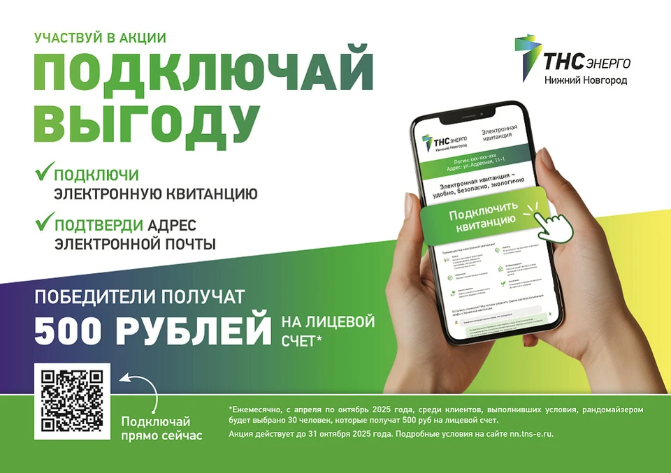 В «ТНС энерго НН» определили 30 победителей акции «Подключай выгоду» за июнь.