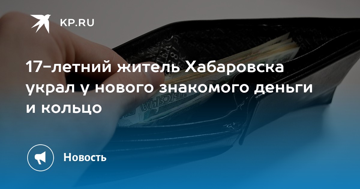 Молодой хабаровчанин обманул нового знакомого, украв деньги и золото: подробности ограбления