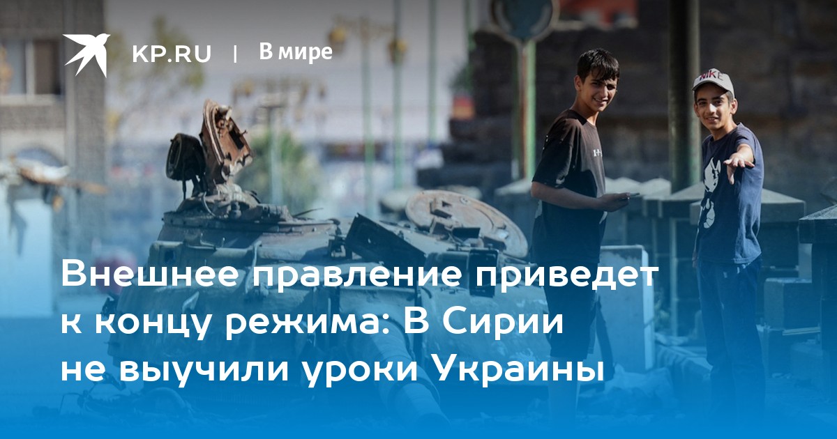Внешнее правление приведет к концу режима: В Сирии не выучили уроки Украины