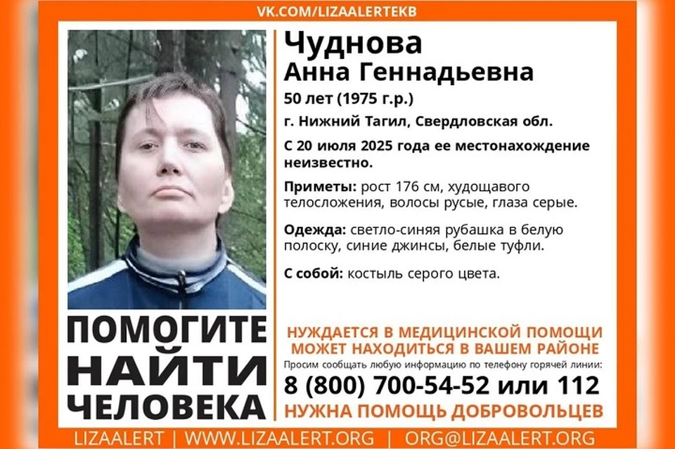 Ориентировка Анны Чудновой. Фото: поисковый отряд «Лиза Алерт» Свердловской области