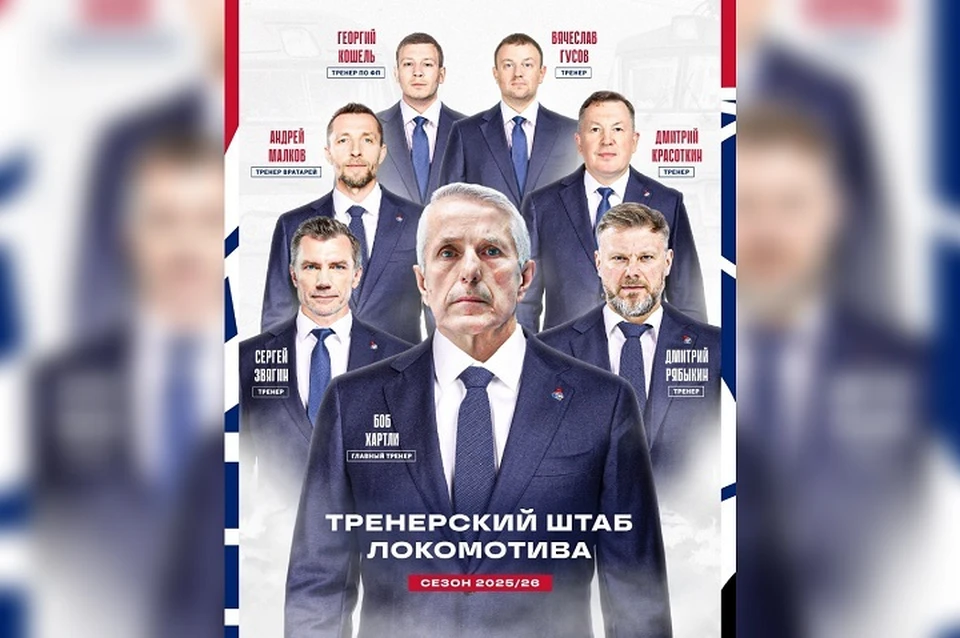 Ярославский хоккейный клуб «Локомотив» сформировал тренерский штаб на сезон 2025/2026.