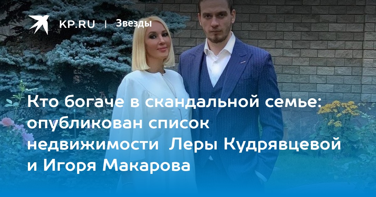 Кто богаче в скандальной семье: опубликован список недвижимости Леры Кудрявцевой и Игоря Макарова
