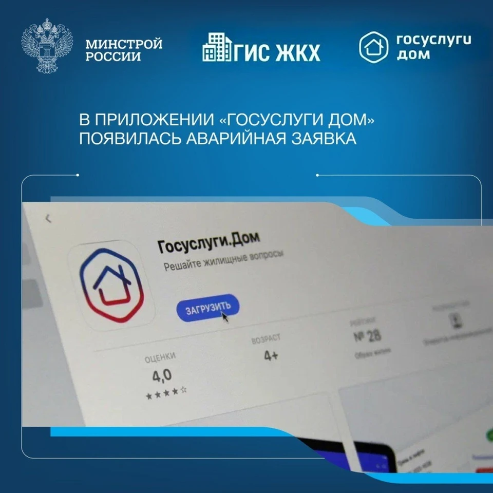 Новая функция приложения существенно упростит жизнь астраханцев при возникновении неотложных ситуаций. Фото: Минстрой России