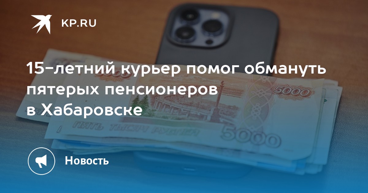 Шокирующая схема в Хабаровске: 15-летний курьер помог мошенникам обмануть пенсионеров на 800 тысяч рублей