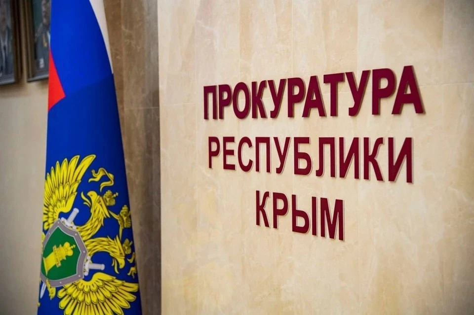 Фото: пресс-служба прокуратуры Крыма